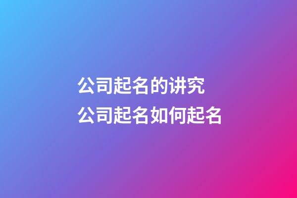 公司起名的讲究 公司起名如何起名-第1张-公司起名-玄机派